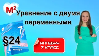 УРАВНЕНИЕ С ДВУМЯ ПЕРЕМЕННЫМИ. §24 Алгебра 7 класс