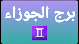 #برج_الجوزاء🟣 وتوأم الروح النادم على ما فعله تجاهك🟣@الجوزاء