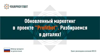 Обновленный маркетинг в проекте Profitbot. Разбираемся в деталях с ТОП лидерами, 22 12 2020