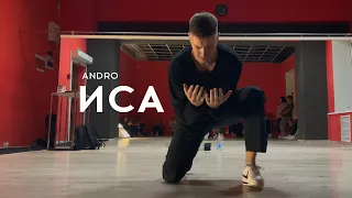 Andro - Иса | Alexey Volzhenkov choreography
