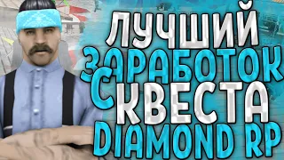 ЛУЧШИЙ ЗАРАБОТОК С КВЕСТА НА DIAMOND RP RUBY