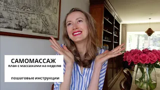 МАССАЖИ ЛИЦА | ПЛАНЫ НА НЕДЕЛЮ | В ФОРМАТЕ ПОВТОРЯЙ ЗА МНОЙ