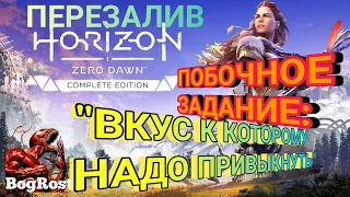 Horizon Zero Dawn™: "ВКУС К КОТОРОМУ НАДО ПРИВЫКНУТЬ". УРОВЕНЬ 20. ПЕРЕЗАЛИВ. ПОБОЧНОЕ ЗАДАНИЕ.