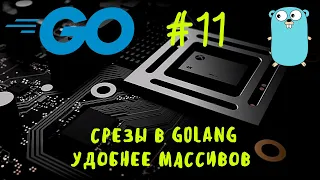 Удобнее массивов. Go #11. Срезы в Golang. Slices in Go, go tutorial, go уроки, go курс