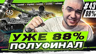 ЧИФТЕЙН — УЖЕ 88%! Я ПЛАНИРУЮ ВЗЯТЬ 3 ОТМЕТКИ #43