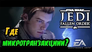 Почему не будет микротранзакций в Star Wars Jedi: Fallen Order? А также мультиплеера и DLC