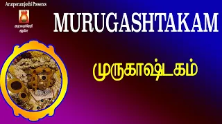 MURUGASHTAKAM | MOST POWERFUL MURUGAN DEVOTIONAL SONG | MURUGAN BAKTHI PAADAL|MURUGAN SLOGASMANTHRAS