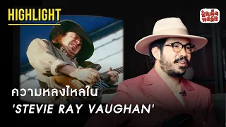 ความหลงไหลใน ‘Stevie Ray Vaughan’ ของกานต์  | HIGHLIGHT ‘KARN THE PARKINSON’ | ป๋าเต็ดทอล์ก