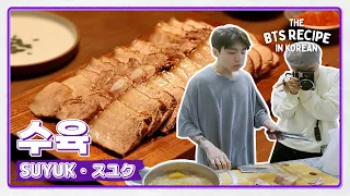 A tender makeover of pork! Try Jung Kook's suyuk👩‍🍳 | The BTS Recipe in KOREAN