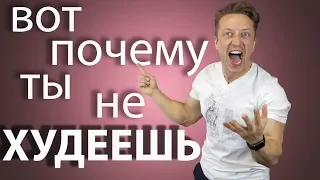 Вот ПОЧЕМУ ты НЕ ХУДЕЕШЬ