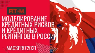 Моделирование кредитных рисков в России/Section Modeling credit risks and credit ratings in Russia