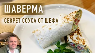 Шаверма в лаваше. Рецепт соуса от шефа.