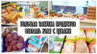 ЗАКУПКА ПРОДУКТОВ НА МЕСЯЦ ФЕВРАЛЬ 2022 🛒🛍️ ЭКОНОМИМ СЕМЕЙНЫЙ БЮДЖЕТ 👛💰