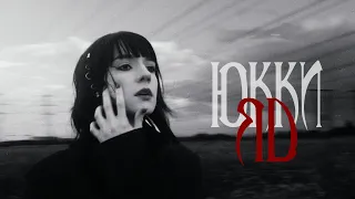 ЮККИ - Яд (Клип, 2023)