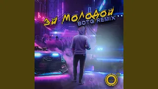 Эй молодой (BOTG Remix)