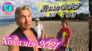 Абхазия 2021❗20 сентября❗ДОМ - 666🌴 №705💯Погода,новости от Водяного🌡ночью +20°🌡днем +28°🐬море +24,9°