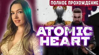 АТОМИК ХАРТ Полное прохождение (1) 🤖 Прохождение Atomic Heart (Атомное сердце) Игра