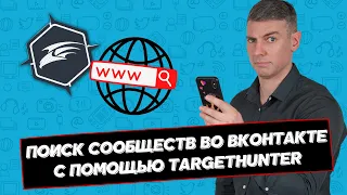 Поиск сообществ во ВКонтакте с помощью TargetHunter