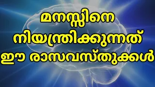 മനസ്സിനെ നിയന്ത്രിക്കുന്ന രാസവസ്തുക്കൾ ? Dopamine Serotonin Oxytocin Endorphin Adrenaline Cortisol