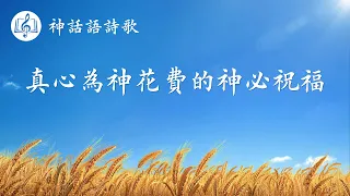 基督教會詩歌《真心為神花費的神必祝福》【歌詞字幕】