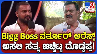 Varthur Santosh Relatives Reaction: ಹುಲಿ ಉಗುರು ಕೇಸಲ್ಲಿ ವರ್ತೂರ್‌ ಅರೆಸ್ಟ್.. ದೊಡ್ಡಪ್ಪ ಹೇಳಿದ ಸತ್ಯ |TV9