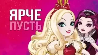 Музыкальное видео| 'Хэй ,Принцесса Зажигай' Ever After High.