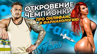 ПЕРВАЯ WELLNESS PRO В РОССИИ | ДОХОД ОТ ONLY FANS | ФАРМА И ДОЗИРОВКИ | ЮЛИЯ МАЗИНА