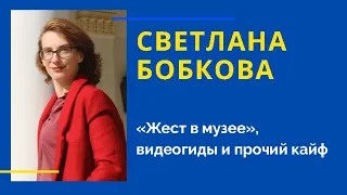 Светлана Бобкова. "Жест в музее", видеогиды и прочий кайф