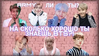 ТЕСТ НА ЗНАНИЕ BTS ▶ АРМИ ЛИ ТЫ? ▶ ПРОВЕРЬ СЕБЯ