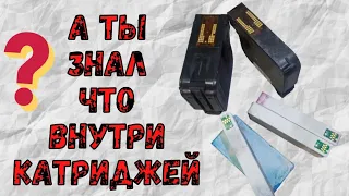 А ты знал что внутри картриджей?