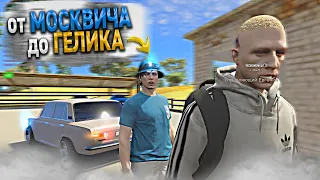 от МОСКВИЧА до ГЕЛИКА - 18 СЕРИЯ. RADMIR CRMP GTA 5 "МОЙ ДОМ"