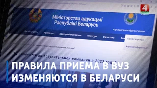 В Беларуси изменяются правила приема в высшие учебные заведения