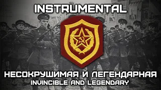 Несокрушимая и Легендарная | Invincible and Legendary | Song of the Soviet Army (RARE INSTRUMENTAL)