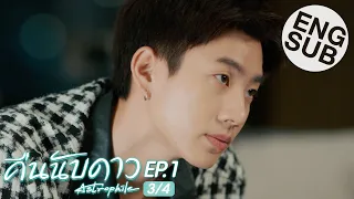 [Eng Sub] คืนนับดาว Astrophile | EP.1 [3/4]