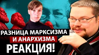 Школьник Анархист Поясняет Ежи Сармату Разницу между Марксизмом и Анархо-Коммунизмом!