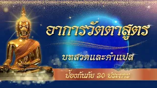 พระคาถาอาการวัตตาสูตร (คุ้มครองภัยทั้ง 30 ประการ) บทสวดพร้อมคำแปล