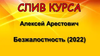 Слитый курс. Алексей Арестович - Безжалостность (2022)