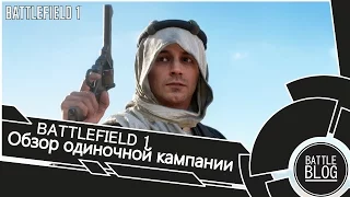 Обзор одиночной кампании Battlefield 1