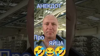 Анекдот про Яйца 🤣🤣🤣