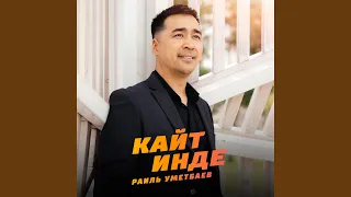 Кайт инде (Tatar Version)