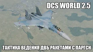 DCS World 2.5 | Тактика ведения дальнего воздушного боя | Ракеты с ПАРГСН