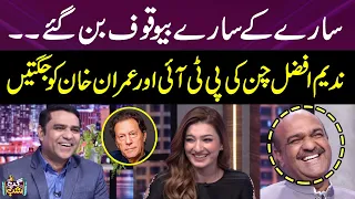 Nadeem Afzal Chan Ki Imran Khan Aur PTI Ko Jugten | Vasay Aur Qaiser Piya Lot Pot | Gup Shab