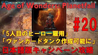 Age of Wonders: Planetfall(PC)日本語版・キャンペーン攻略#20エイジオブワンダープラネットフォールSteam版・キャンペーン攻略動画