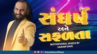 સંઘર્ષ અને સફળતા | Motivational Seminar 2023 | Sairam Dave