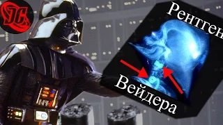 Дарт Вейдер под рентгеном! Ему не нужен костюм!? | Фанатская теория STAR WARS