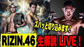 【後半】RIZIN.46 生解説！忖度なしでハッキリ解説します！