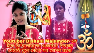 Youtuber Dishani Majumder- কে ঠিক কি বলেছিলেন গুরুদেব🙏? শিবধাম🚩 থেকেই খুলে গেলো সব গোপন রহস্য দেখুন