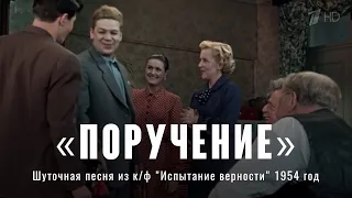 «Поручение» (муз. И. Дунаевский, сл. М. Матусовский) Из к/ф "Испытание верности" 1954