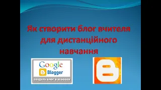 Як створити блог вчителя для дистанційного навчання