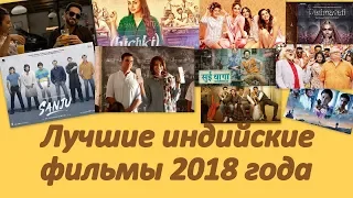 Лучшие индийские фильмы 2018 года